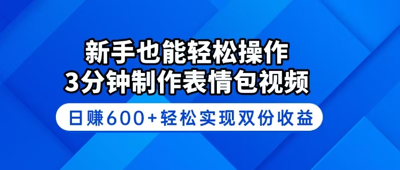新手也能轻松操作！3分钟制作表情包视频，日赚600+轻松实现双份收益-第1张图片-我要自学网