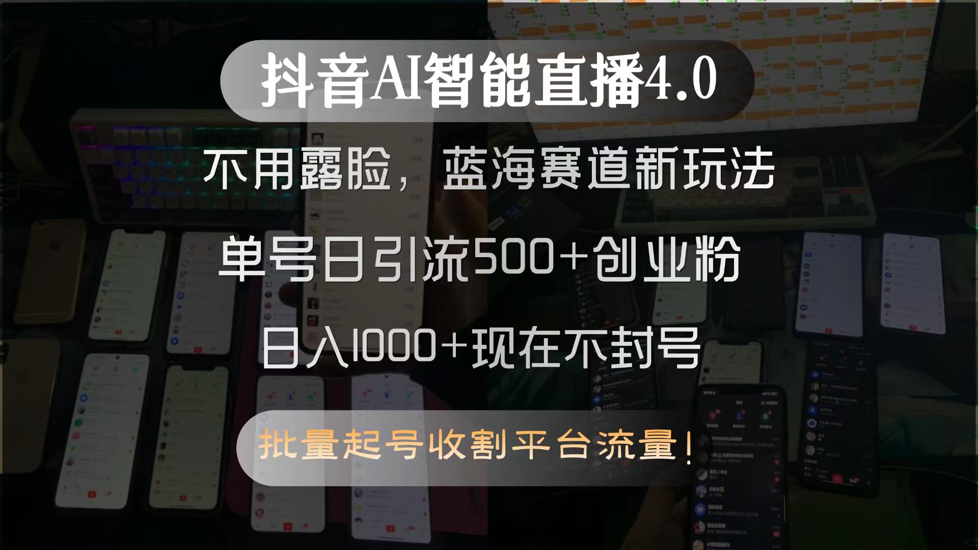 抖音AI智能直播4.0,不用露脸,蓝海赛道新玩法,单号日引流500+创业粉…-第1张图片-我要自学网 抖音AI智能直播4.0,不用露脸,蓝海赛道新玩法,单号日引流500+创业粉…-第1张图片-我要自学网