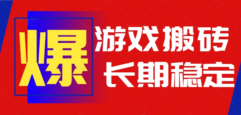 火爆热门自动游戏搬砖,日入1k,长期稳定可做,不需要要玩游戏全程自动…-第1张图片-我要自学网 火爆热门自动游戏搬砖,日入1k,长期稳定可做,不需要要玩游戏全程自动…-第1张图片-我要自学网