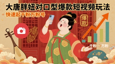 大唐胖妞对口型爆款短视频玩法，快速起千粉万粉号-第1张图片-我要自学网