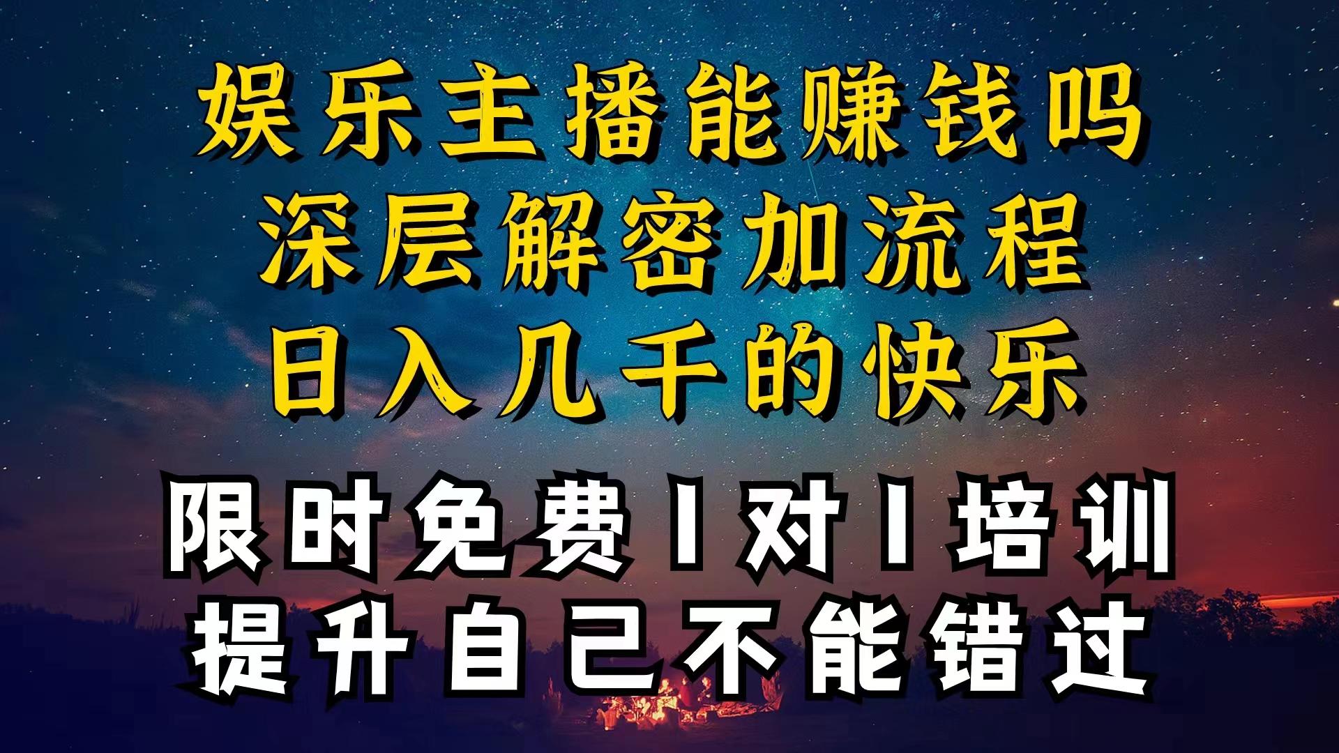 现在做娱乐主播真的还能变现吗，个位数直播间一晚上变现纯利一万多，到…-第1张图片-我要自学网