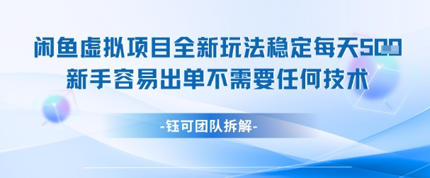 闲鱼虚拟项目全新玩法，稳定每天几张+ 新手容易出单不需要任何技术-第1张图片-我要自学网
