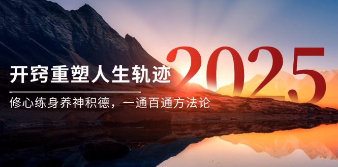 某付费文《开窍重塑人生轨迹，修心练身养神积德，一通百通方法论》-第1张图片-我要自学网