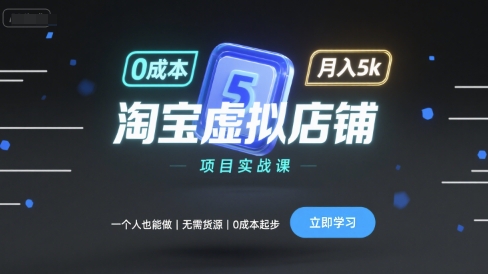 淘宝虚拟店铺项目实战课,一个人也能做,无需货源、0成本起步,月入5k-第1张图片-我要自学网 淘宝虚拟店铺项目实战课,一个人也能做,无需货源、0成本起步,月入5k-第1张图片-我要自学网