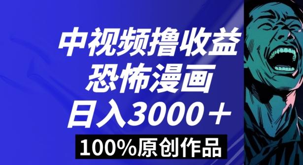 恐怖漫画中视频暴力撸收益，日入3000＋，100%原创玩法，小白轻松上手多种变现方式【揭秘】-第1张图片-我要自学网
