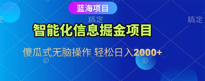 智能化信息蓝海掘金项目 傻瓜式无脑操作 轻松日入2000+-第1张图片-我要自学网