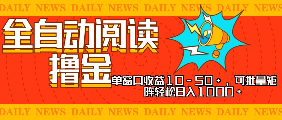 全自动阅读撸金，单窗口收益10-50+，可批量矩阵轻松日入1000+，新手小…-第1张图片-我要自学网