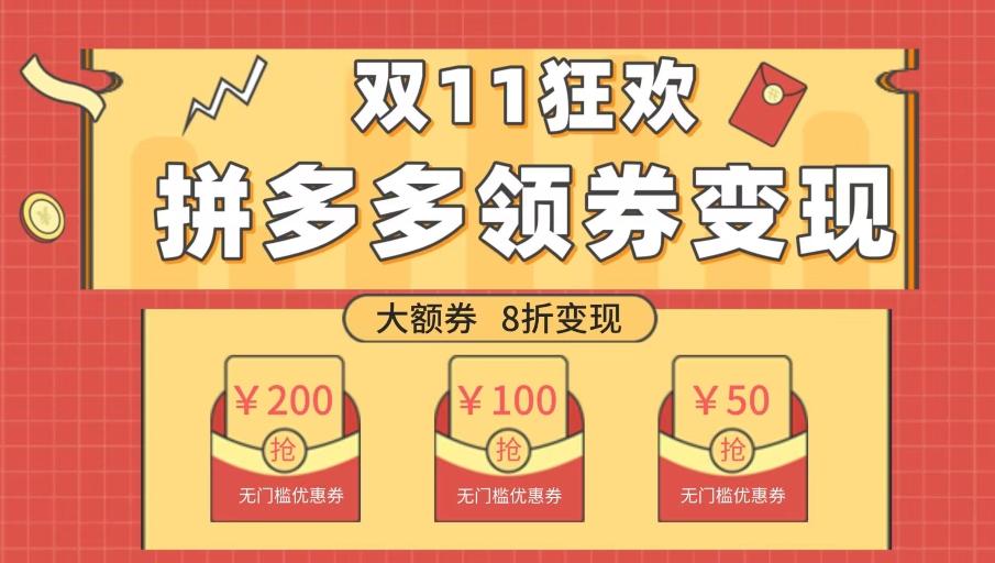双十一变现狂欢，单账号稳定出券50-300，无脑式操作-第1张图片-我要自学网