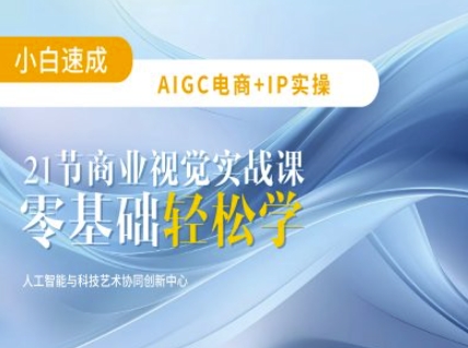 AIGC电商必备实操:21节平面设计实战课,教你玩转AI-第1张图片-我要自学网 AIGC电商必备实操:21节平面设计实战课,教你玩转AI-第1张图片-我要自学网