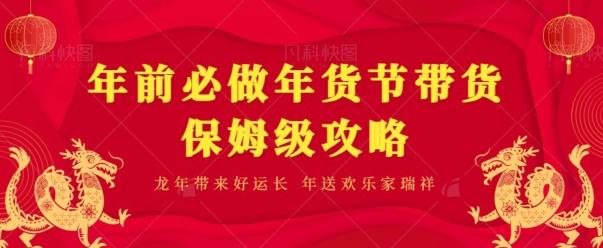年前必做、年货节带货保姆级攻略-第1张图片-我要自学网