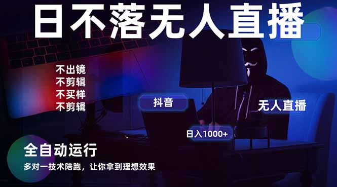 宇宙尽头直播带货,全自动无人直播日入1000+ 2025最牛逼的项目-第1张图片-我要自学网 宇宙尽头直播带货,全自动无人直播日入1000+ 2025最牛逼的项目-第1张图片-我要自学网