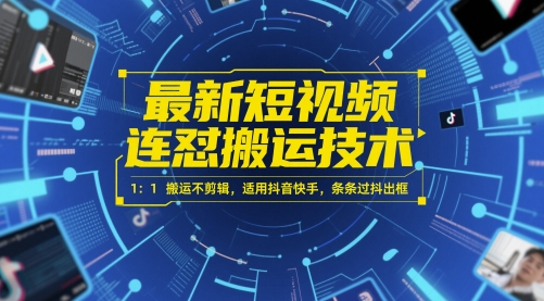 最新短视频连怼搬运技术 1：1搬运不剪辑，适用抖音快手，条条过抖出框-第1张图片-我要自学网