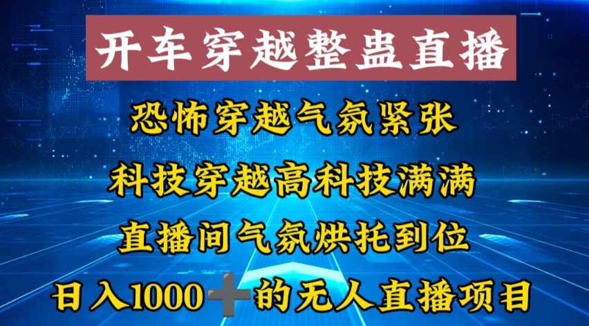 外面收费998的开车穿越无人直播玩法简单好入手纯纯就是捡米-第1张图片-我要自学网 外面收费998的开车穿越无人直播玩法简单好入手纯纯就是捡米-第1张图片-我要自学网