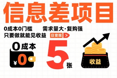 一个信息差项目,0成本0门槛,需求量大,复购强,只要做就能见收益,一天变现5张【揭秘】-第1张图片-我要自学网 一个信息差项目,0成本0门槛,需求量大,复购强,只要做就能见收益,一天变现5张【揭秘】-第1张图片-我要自学网