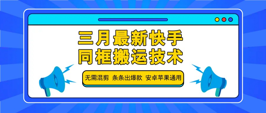 三月最新快手同框搬运技术，无需混剪 条条出爆款 安卓苹果通用-第1张图片-我要自学网