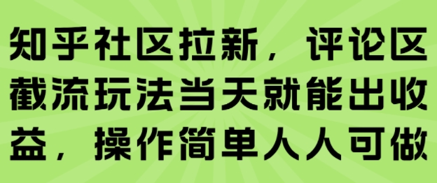 知乎社区拉新，评论区截流玩法当天就能出收益，操作简单人人可做-第1张图片-我要自学网