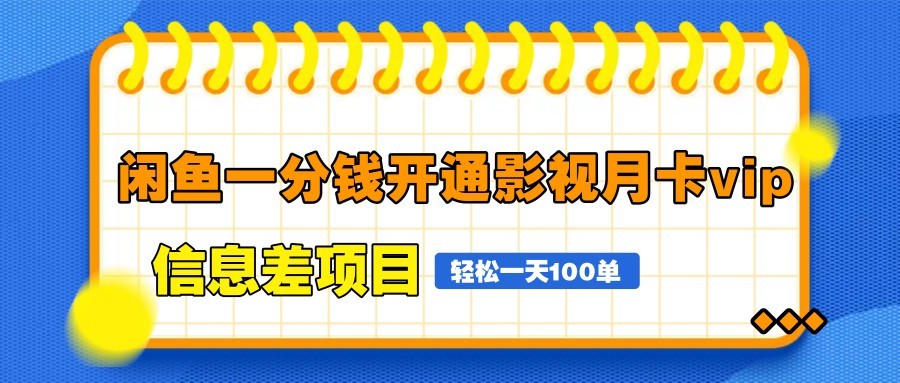 闲鱼一分钱开通影视月卡vip信息差项目，自由定价、轻松一天100单-第1张图片-我要自学网
