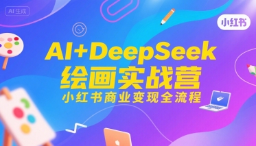 AI+DeepSeek绘画实战营,小红书商业变现全流程-第1张图片-我要自学网 AI+DeepSeek绘画实战营,小红书商业变现全流程-第1张图片-我要自学网