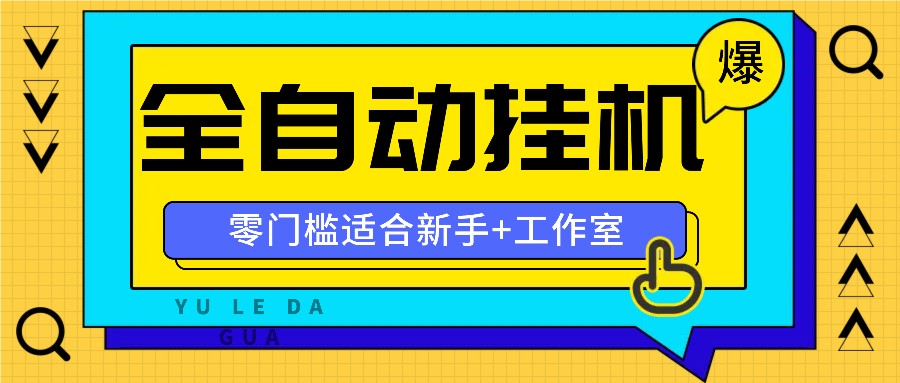 全自动薅羊毛项目，零门槛新手也能操作，适合工作室操作多平台赚更多-第1张图片-我要自学网