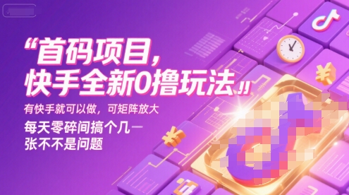 首码项目，快手全新0撸玩法，有快手就可以做，可矩阵放大，每天零碎时间搞个几张不是问题【揭秘】-第1张图片-我要自学网