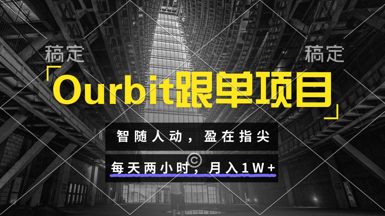 Ourbit跟单项目 智随人动，盈在指尖 每天两小时，月入1W+-第1张图片-我要自学网