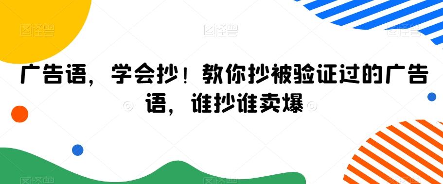 广告语,学会抄!教你抄被验证过的广告语,谁抄谁卖爆-第1张图片-我要自学网 广告语,学会抄!教你抄被验证过的广告语,谁抄谁卖爆-第1张图片-我要自学网