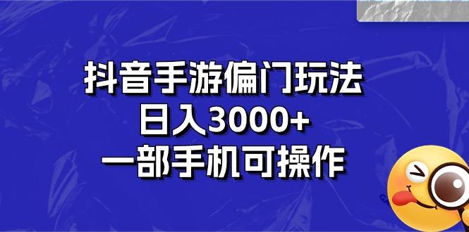 抖音手游偏门玩法，日入3000+，一部手机可操作-第1张图片-我要自学网