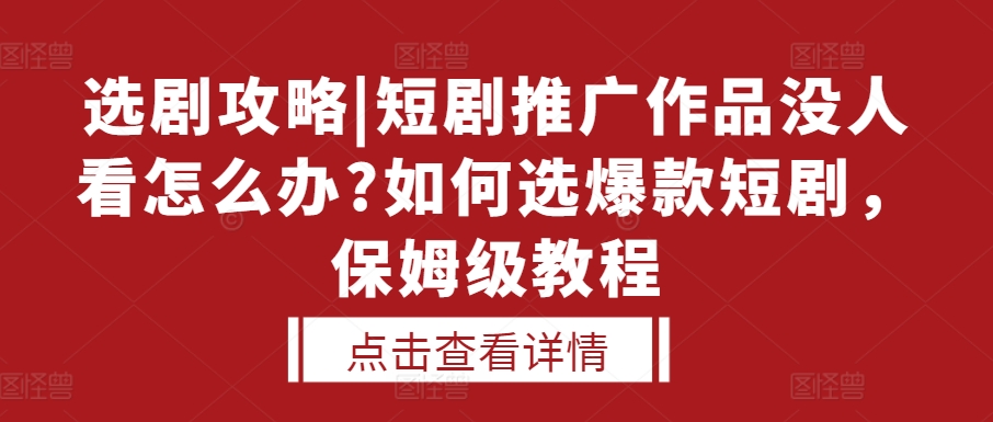 选剧攻略|短剧推广作品没人看怎么办?如何选爆款短剧,保姆级教程-第1张图片-我要自学网 选剧攻略|短剧推广作品没人看怎么办?如何选爆款短剧,保姆级教程-第1张图片-我要自学网