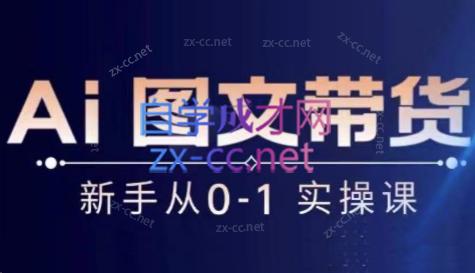 陈陈好物·Ai图文带货实操课-第1张图片-我要自学网