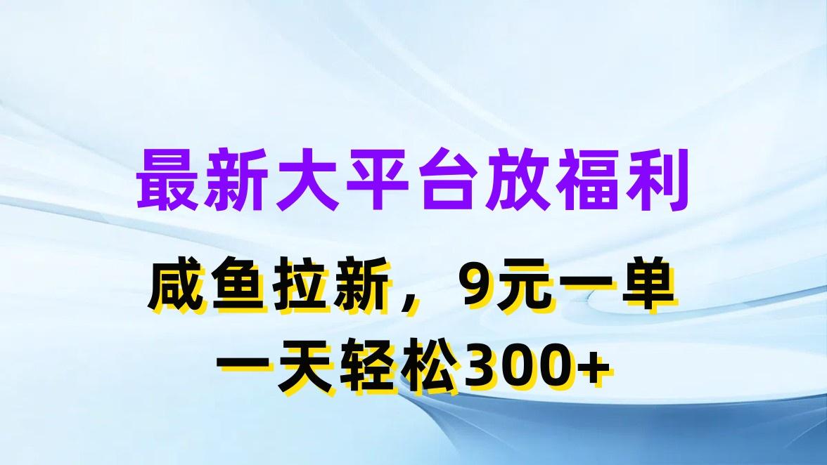最新蓝海项目，闲鱼平台放福利，拉新一单9元，轻轻松松日入300+-第1张图片-我要自学网