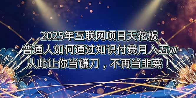2025年互联网项目天花板,普通人如何通过卖项目实现逆风翻盘,月入5W+!-第1张图片-我要自学网 2025年互联网项目天花板,普通人如何通过卖项目实现逆风翻盘,月入5W+!-第1张图片-我要自学网