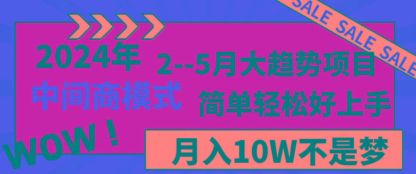 2024年2–5月大趋势项目,利用中间商模式,简单轻松好上手,轻松月入10W…-第1张图片-我要自学网 2024年2–5月大趋势项目,利用中间商模式,简单轻松好上手,轻松月入10W…-第1张图片-我要自学网