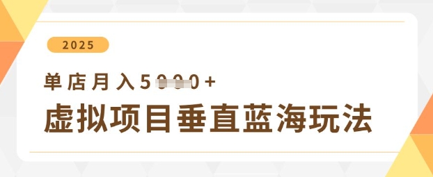 虚拟项目垂直玩法,实现单店月入5k+-第1张图片-我要自学网 虚拟项目垂直玩法,实现单店月入5k+-第1张图片-我要自学网