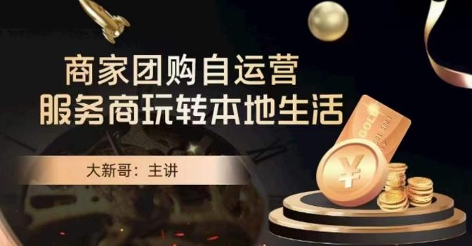 大新哥·商家团购自运营-玩转本地生活-第1张图片-我要自学网