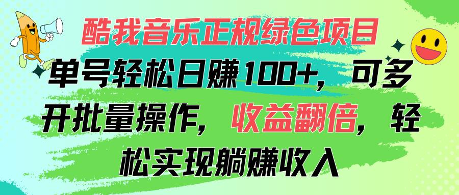 酷我音乐正规绿色项目,单号轻松日赚100+,可多开批量操作,收益翻倍,…-第1张图片-我要自学网 酷我音乐正规绿色项目,单号轻松日赚100+,可多开批量操作,收益翻倍,…-第1张图片-我要自学网