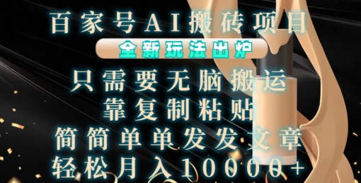百家号AI搬砖项目，全新玩法出炉，只需要无脑搬运，靠复制粘贴，简单发文章，也能轻松月入1W【揭秘】-第1张图片-我要自学网