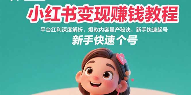 小红书变现赚钱教程：平台红利深度解析，爆款内容量产秘诀，新手快速起号-第1张图片-我要自学网