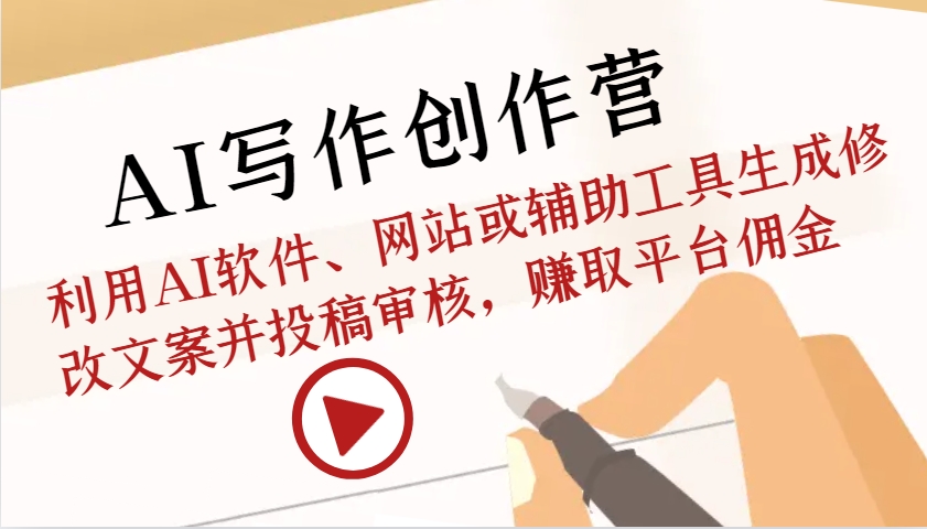 AI写作创作营：利用AI软件、网站或辅助工具生成修改文案并投稿审核，赚取平台佣金-第1张图片-我要自学网