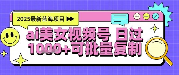 视频号AI美女跳舞暴力起号玩法，日入1k+，全程软件操作，小白也能玩的项目-第1张图片-我要自学网