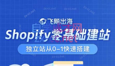 飞飚出海·Shopify零基础建站，独立站从0-1快速搭建-第1张图片-我要自学网