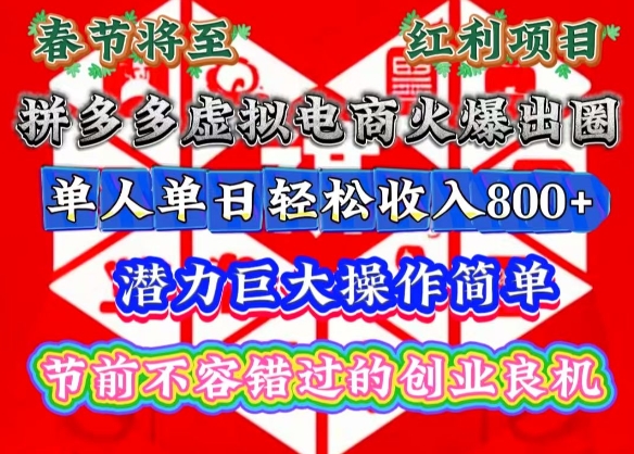 春节将至,拼多多虚拟电商火爆出圈,潜力巨大操作简单,单人单日轻松收入多张【揭秘】-第1张图片-我要自学网 春节将至,拼多多虚拟电商火爆出圈,潜力巨大操作简单,单人单日轻松收入多张【揭秘】-第1张图片-我要自学网