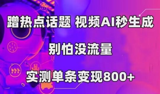 AI一键生成,3分钟一条原创视频,新手零门槛操作中视频伙伴计划-第1张图片-我要自学网 AI一键生成,3分钟一条原创视频,新手零门槛操作中视频伙伴计划-第1张图片-我要自学网