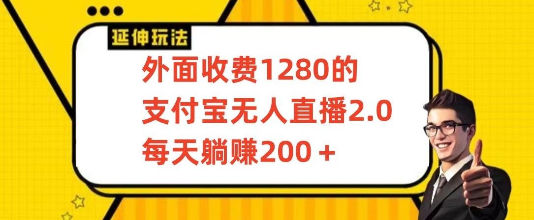 外面收费1280的支付宝无人直播2.0项目，每天躺赚200+，保姆级教程【揭秘】-第1张图片-我要自学网