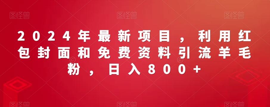 2024年最新项目，利用红包封面和免费资料引流羊毛粉，日入800+-第1张图片-我要自学网