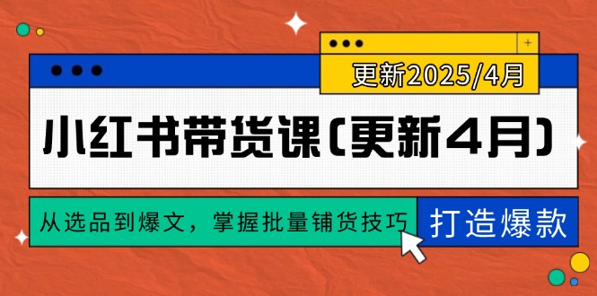 小红书带货课(更新4月-第1张图片-我要自学网 小红书带货课(更新4月-第1张图片-我要自学网