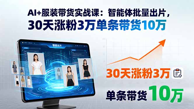 AI+服装带货实战课:智能体批量出片,30天涨粉3万单条带货10万-第1张图片-我要自学网 AI+服装带货实战课:智能体批量出片,30天涨粉3万单条带货10万-第1张图片-我要自学网