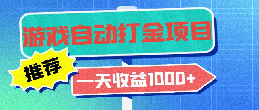 老款游戏自动打金项目，一天收益1000+ 小白无脑操作-第1张图片-我要自学网