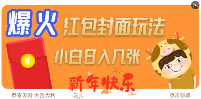 爆火新年红包封面玩法，日入几张-第1张图片-我要自学网