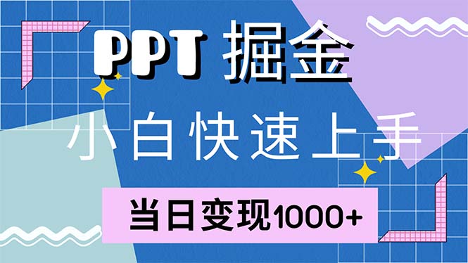 快速上手！小红书简单售卖PPT，当日变现1000+，就靠它(附1W套PPT模板-第1张图片-我要自学网
