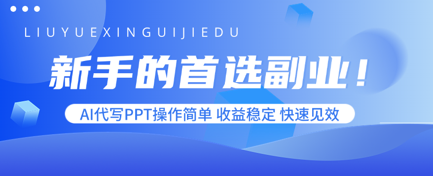 新手的首选副业！AI代写PPT操作简单，收益稳定，快速见效-第1张图片-我要自学网
